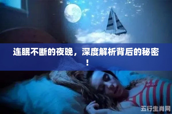 連眠不斷的夜晚，深度解析背后的秘密！