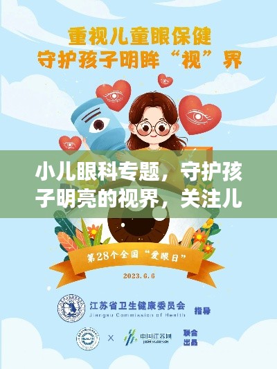 小兒眼科專題，守護(hù)孩子明亮的視界，關(guān)注兒童眼健康