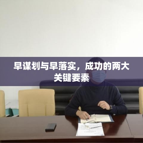 早謀劃與早落實(shí)，成功的兩大關(guān)鍵要素