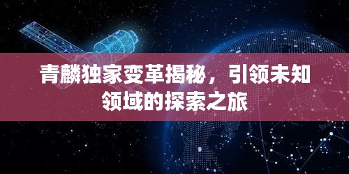 青麟獨家變革揭秘，引領(lǐng)未知領(lǐng)域的探索之旅