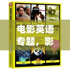 電影英語(yǔ)專題，影視與語(yǔ)言的交融魅力探索