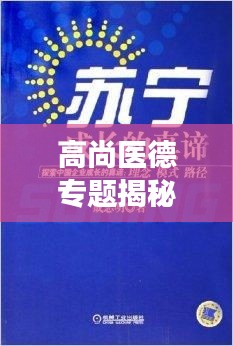 高尚醫(yī)德專題揭秘，探索醫(yī)德的真諦與價值的深度之旅