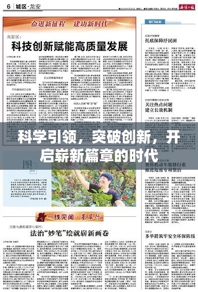 科學引領，突破創(chuàng)新，開啟嶄新篇章的時代