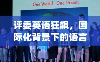 評委英語狂飆，國際化背景下的語言魅力展現(xiàn)