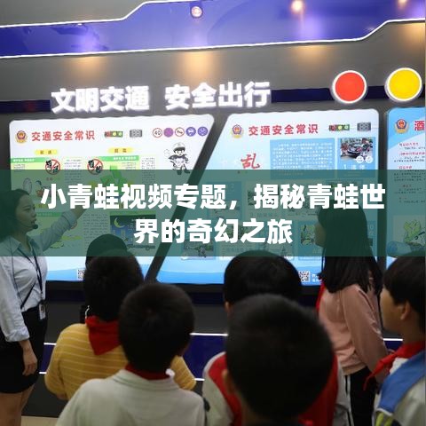 小青蛙視頻專題，揭秘青蛙世界的奇幻之旅