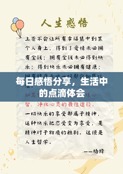 每日感悟分享，生活中的點滴體會