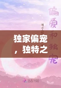 獨(dú)家偏寵，獨(dú)特之愛的溫馨表達(dá)