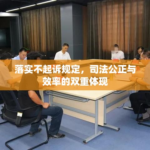 落實(shí)不起訴規(guī)定，司法公正與效率的雙重體現(xiàn)