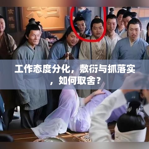 工作態(tài)度分化，敷衍與抓落實，如何取舍？