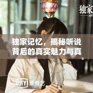 獨(dú)家記憶，揭秘聽(tīng)說(shuō)背后的真實(shí)魅力與真相