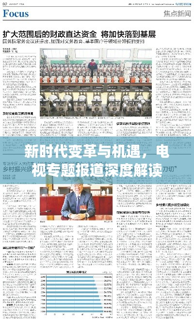 新時(shí)代變革與機(jī)遇，電視專題報(bào)道深度解讀