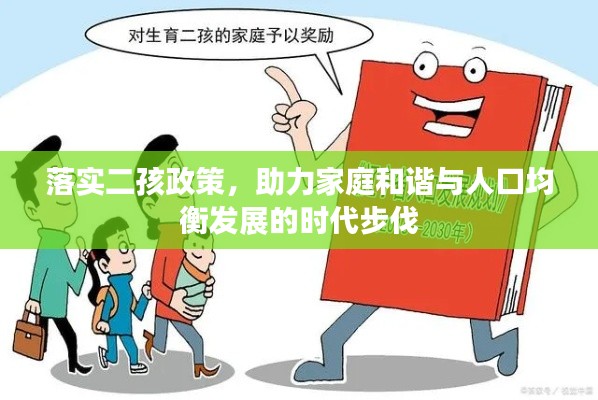 落實二孩政策，助力家庭和諧與人口均衡發(fā)展的時代步伐