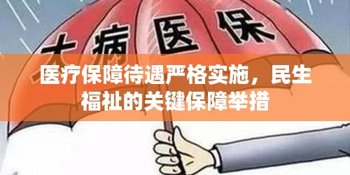 醫(yī)療保障待遇嚴(yán)格實(shí)施，民生福祉的關(guān)鍵保障舉措