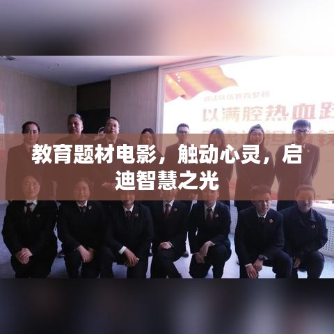 教育題材電影，觸動(dòng)心靈，啟迪智慧之光