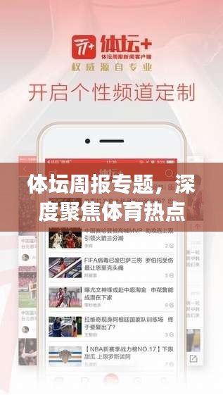 體壇周報專題，深度聚焦體育熱點事件