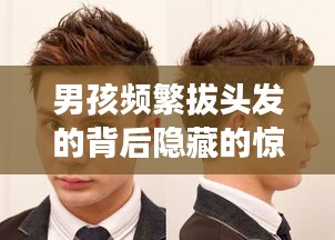 男孩頻繁拔頭發(fā)的背后隱藏的驚人故事揭秘！