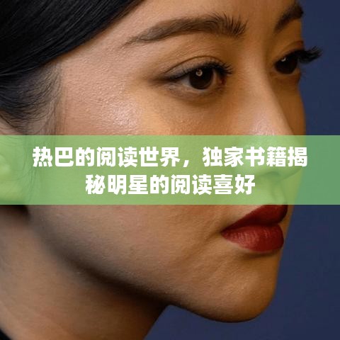 熱巴的閱讀世界，獨(dú)家書籍揭秘明星的閱讀喜好