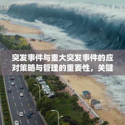突發(fā)事件與重大突發(fā)事件的應對策略與管理的重要性，關鍵措施與保障措施分析