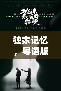 獨(dú)家記憶，粵語版本的獨(dú)特魅力與韻味