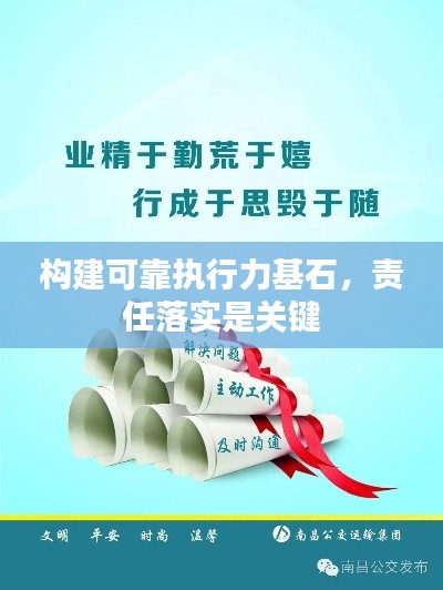 構(gòu)建可靠執(zhí)行力基石，責(zé)任落實(shí)是關(guān)鍵