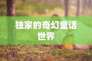 獨(dú)家的奇幻童話世界