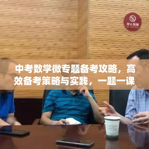 中考數(shù)學(xué)微專(zhuān)題備考攻略，高效備考策略與實(shí)踐，一題一課助你突破瓶頸！