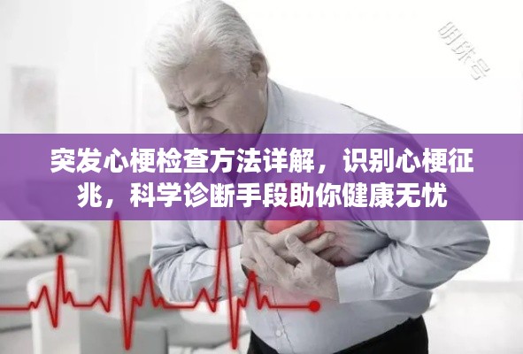 突發(fā)心梗檢查方法詳解，識(shí)別心梗征兆，科學(xué)診斷手段助你健康無憂