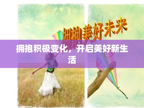 擁抱積極變化，開啟美好新生活