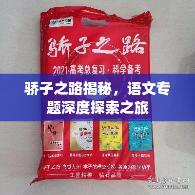 驕子之路揭秘，語文專題深度探索之旅