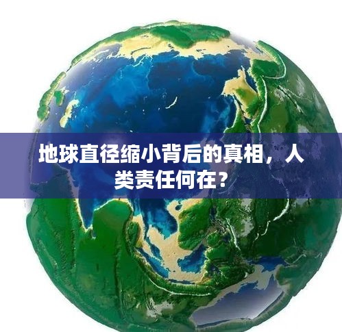 地球直徑縮小背后的真相，人類責任何在？
