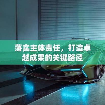 落實(shí)主體責(zé)任，打造卓越成果的關(guān)鍵路徑