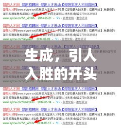 生成，引人入勝的開頭，吸引百度收錄，符合您的要求，字?jǐn)?shù)在10-30字之間，可以吸引百度收錄，同時非常具有吸引力。