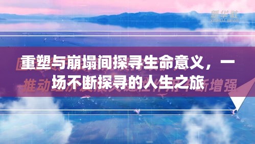 重塑與崩塌間探尋生命意義，一場不斷探尋的人生之旅