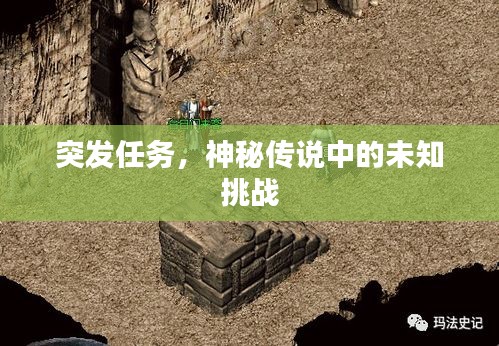 突發(fā)任務，神秘傳說中的未知挑戰(zhàn)