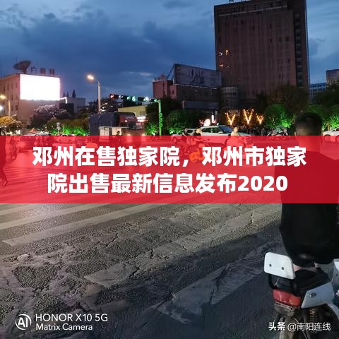 鄧州在售獨(dú)家院，鄧州市獨(dú)家院出售最新信息發(fā)布2020 