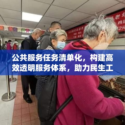 公共服務(wù)任務(wù)清單化，構(gòu)建高效透明服務(wù)體系，助力民生工程落地執(zhí)行
