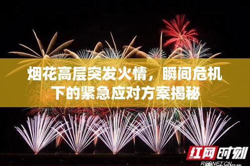 煙花高層突發(fā)火情，瞬間危機(jī)下的緊急應(yīng)對(duì)方案揭秘