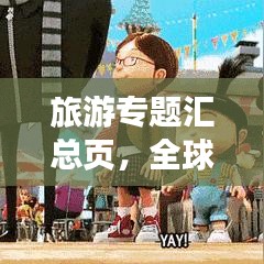 旅游專題匯總頁，全球精彩之旅一網(wǎng)打盡！
