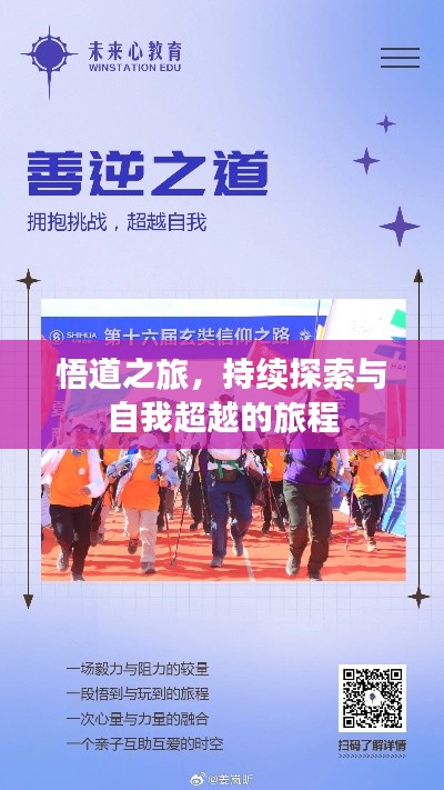 悟道之旅，持續(xù)探索與自我超越的旅程