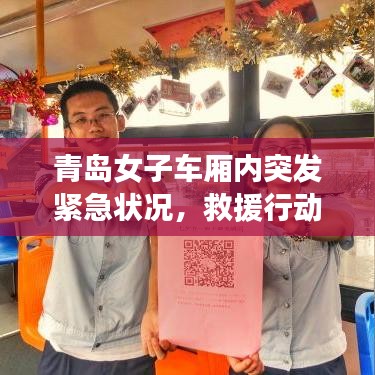 青島女子車廂內(nèi)突發(fā)緊急狀況，救援行動展現(xiàn)人間溫情瞬間