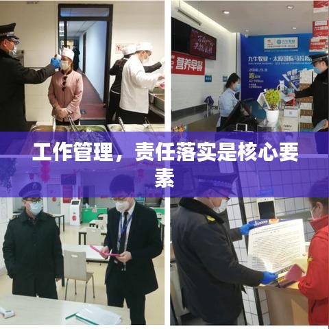 工作管理，責(zé)任落實(shí)是核心要素