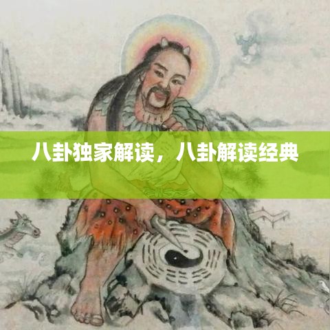八卦獨家解讀，八卦解讀經(jīng)典 