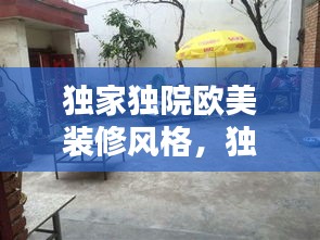 獨(dú)家獨(dú)院歐美裝修風(fēng)格，獨(dú)家小院裝修 