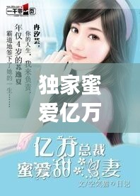 獨(dú)家蜜愛(ài)億萬(wàn)新娘，獨(dú)家蜜愛(ài)首席寵妻入骨全文免費(fèi) 