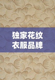 獨家花紋衣服品牌，花紋圖案衣服 