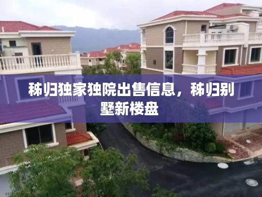 秭歸獨家獨院出售信息，秭歸別墅新樓盤 