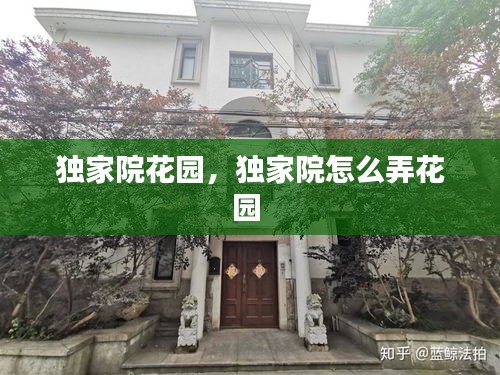 獨(dú)家院花園，獨(dú)家院怎么弄花園 