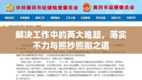 解決工作中的兩大難題，落實不力與照抄照搬之道