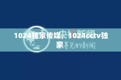 1024獨家傳媒，1024cctv獨家 