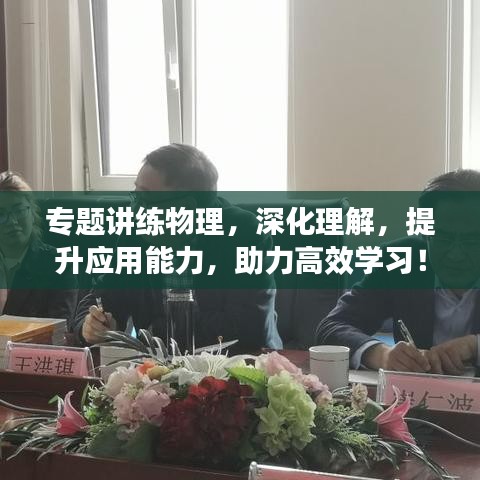 專(zhuān)題講練物理，深化理解，提升應(yīng)用能力，助力高效學(xué)習(xí)！